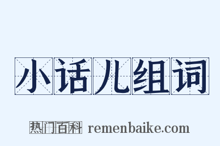 小话儿组词是什么意思的图片